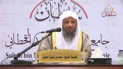 تدبر سورة النبأ (2) :: لفضيلة الشيخ: سعد بن عتيق العتيق