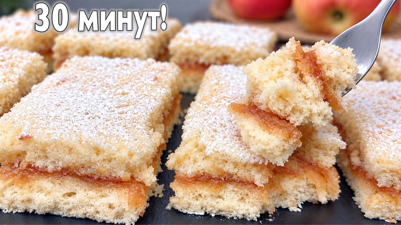 Бисквитные пирожные с яблоками за 30 минут — Transcript