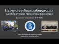 Видео-отчёт лаборатории алгебраических групп преобразований НИУ ВШЭ, июнь 2020 - сентябрь 2021
