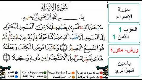 سورة الإسراء - الحزب 1- الثمن 1 - ياسين الجزائري - ورش - مكررة