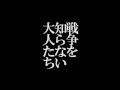 戦争を知らない大人たち歌ってみたのはメガテラ・ゼロ