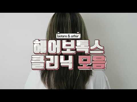 (헤어보톡스TV)클리닉 전,후 모음 리얼 영상 (NO포샵) [헤어클리닉][헤어미용]