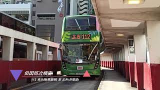 過海隧巴EP21 112 長沙灣(蘇屋邨) → 北角(百福道) (紅隧皇牌線王)