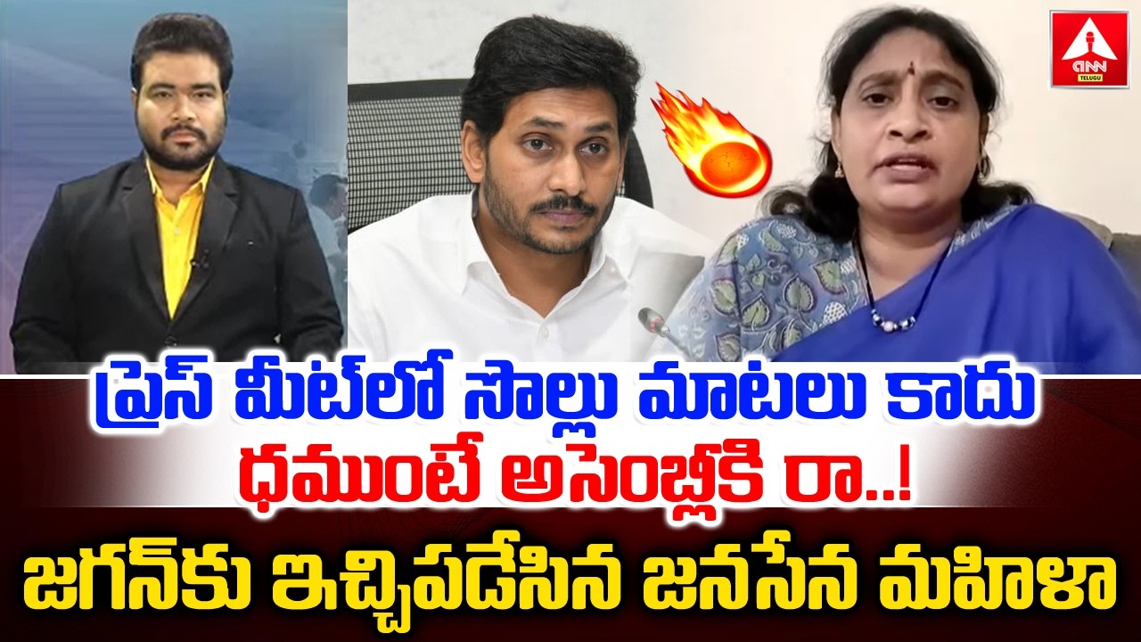 ప్రెస్ మీట్ లో సొల్లు మాటలు కాదు ధముంటే అసెంబ్లీకి రా..! | Janasena Leader Krishnaveni | ANN Telugu
