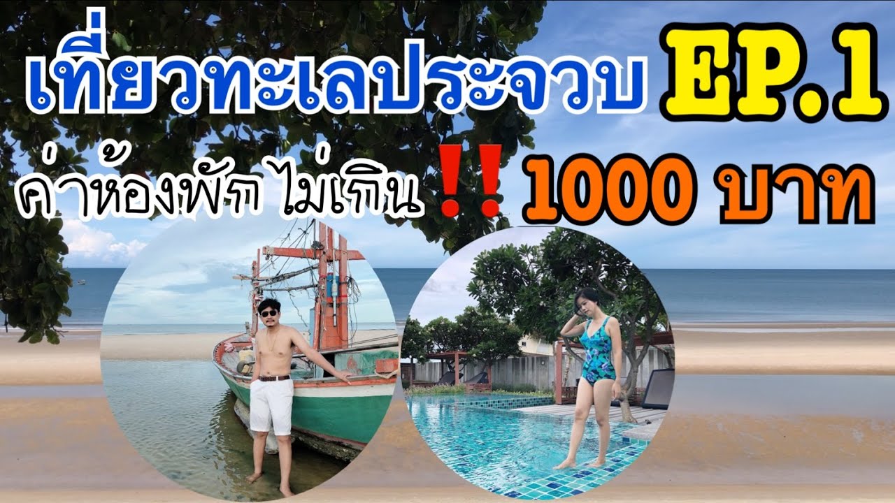 เที่ยวทะเลประจวบ ห้องพักราคาไม่เกิน 1000 บาท | หัวหิน | yanisa Makesmile | ข้อมูลทั้งหมดเกี่ยวกับโรงแรม ที่ ประจวบล่าสุด