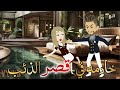 خادمه في قصر الذئب قصه كامله رومانسيه روووعه 