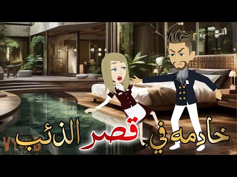 خادمه في قصر الذئب قصه كامله رومانسيه روووعه 