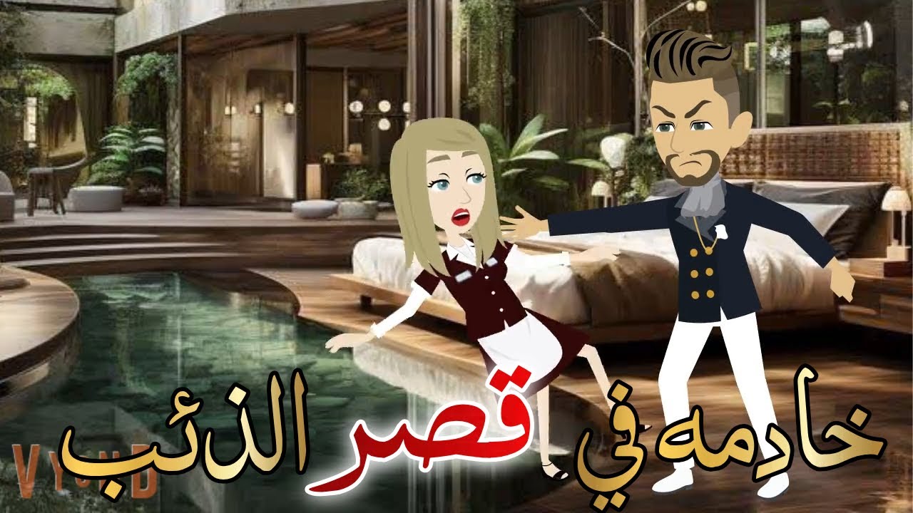 خادمه في قصر الذئب قصه كامله رومانسيه روووعه