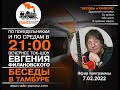 &quot;Беседы в тамбуре&quot;. 07.02.2022. Андрей Заблудовский