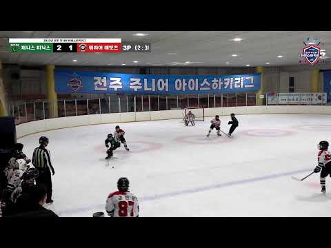 LIVE I 제니스 피닉스 vs 워리어 래빗츠 2023-2024 전주 주니어 아이스하키 리그