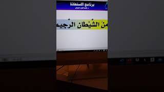 ١٣ـ قراءة من الشيطان الرجيم بتحقيق الحركات