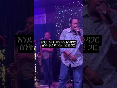 Ethiopian Ethiopianmusic Song Amharic Music New Ebs Shorts Abelberhanu