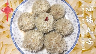 地道的珍珠丸子 \/糯米丸子🍡（Chinese Pearl Meatball）的做法，鲜香软糯，吃一次馋一次 😋｜美食食客（9）