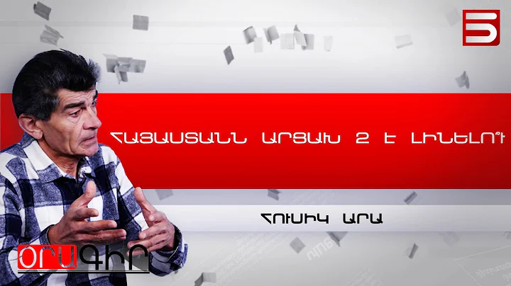 Վազգեն Առաջինին կարելի է, Գարեգին Երկրորդին չի՞ կարելի. Հուսիկ Արա