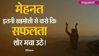मेहनत का फल🔥 The power of thoughts 🔥||Motivational speech for life changing quotes