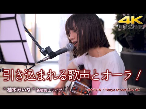 【 歌うま 】引き込まれる歌声とオーラ！　" 柚木みいな " 新宿路上ライブ 4K映像