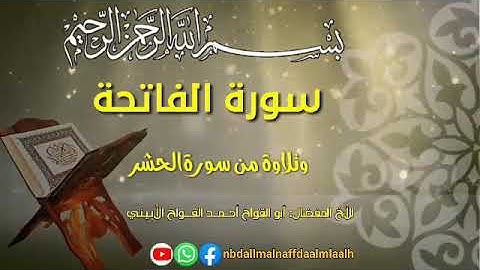 تلاوة جميلة من سورة الحشر بصوت الأخ:أبو القواح أحمد القواح الابيني