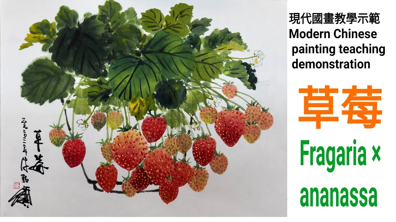 草莓 수묵화 चित्रकारी।Chinese brush painting 國畫山水