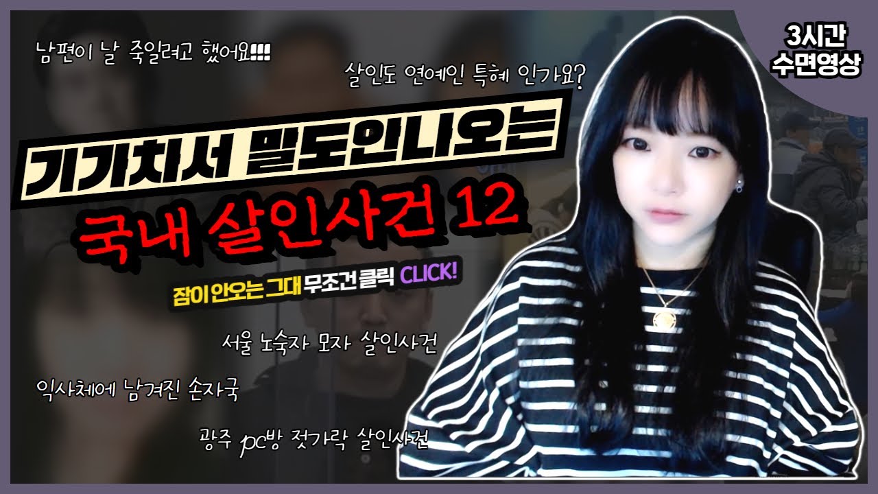 [3시간수면영상] 기가 차서 말도 안나오는 국내 사건 12건