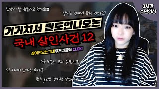[3시간수면영상] 기가 차서 말도 안나오는 국내 사건 12건
