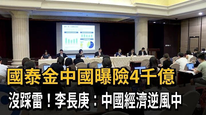 国泰金中国曝险4千亿　没踩雷！李长庚：中国经济逆风中－民视新闻 - 天天要闻