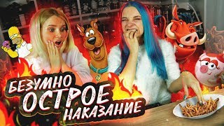 БЕЗУМНО ОСТРОЕ НАКАЗАНИЕ за НЕУГАДАННУЮ ЕДУ БЕЗУМНО ОСТРОЕ НАКАЗАНИЕ за НЕУГАДАННУЮ ЕДУ