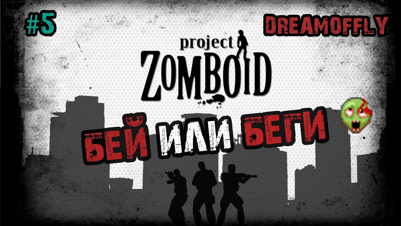 Только не Луисвилль | Project Zomboid