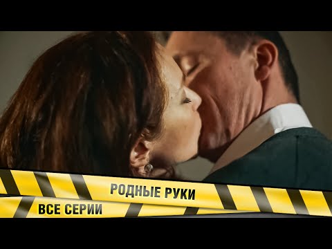 СОВЕРШЕННО ЧУЖОЙ МУЖЧИНА ВОСПЛАМЕНИЛ ДАВНО ПОТУХШИЕ В БРАКЕ ЧУВСТВА! Родные руки. Детектив Мелодрама