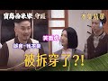 【寶島西米樂 守護】EP248 芳男當面跟黃桑對質，這回黃桑要破功了嗎？！ | 台視八點檔年度大戲 | FORMOSA SEBIRO