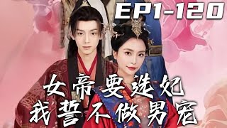 《女帝要選妃我誓不做男寵》第1~100集【高清完結合集】丨她本是奮戰在邊境的小公主，卻不料先帝駕崩前將江山給了她！我作爲朝中丞相自然要幫助她穩固江山，可她居然要我當皇後？但我可不想當個花瓶！#嘟嘟剧场