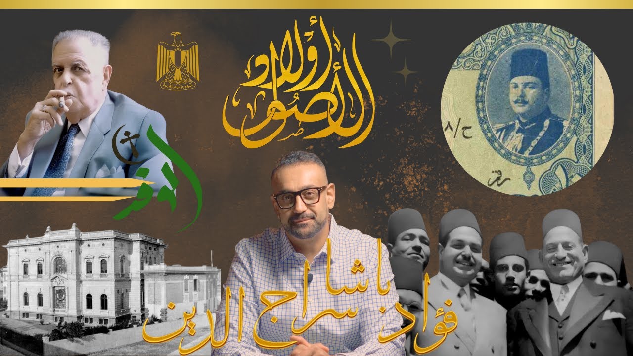 فؤاد باشا سراج الدين