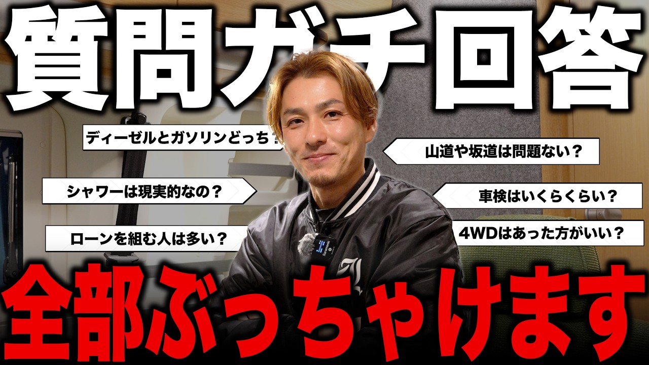 【知らずに買う人が多すぎる】キャンピングカーの疑問についてキャンピングカー屋の横山社長が本音で回答！！