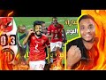 مراجعه مبارة الاهلي 3 0الترجي في ذهاب نصف نهائي دوري ابطال الفريقا 2022 2023