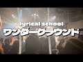 lyrical school - ワンダーグラウンド 2026/01/20 at KOENJI HIGH #リリスク#lyricalschool 