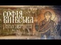 Фільм «Софія Київська»