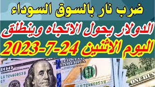 سعر الدولار اليوم | أسعار الدولار اليوم/ اسعار الدولار السوق السوداء اليوم في مصر الاثنين 24-7-2023