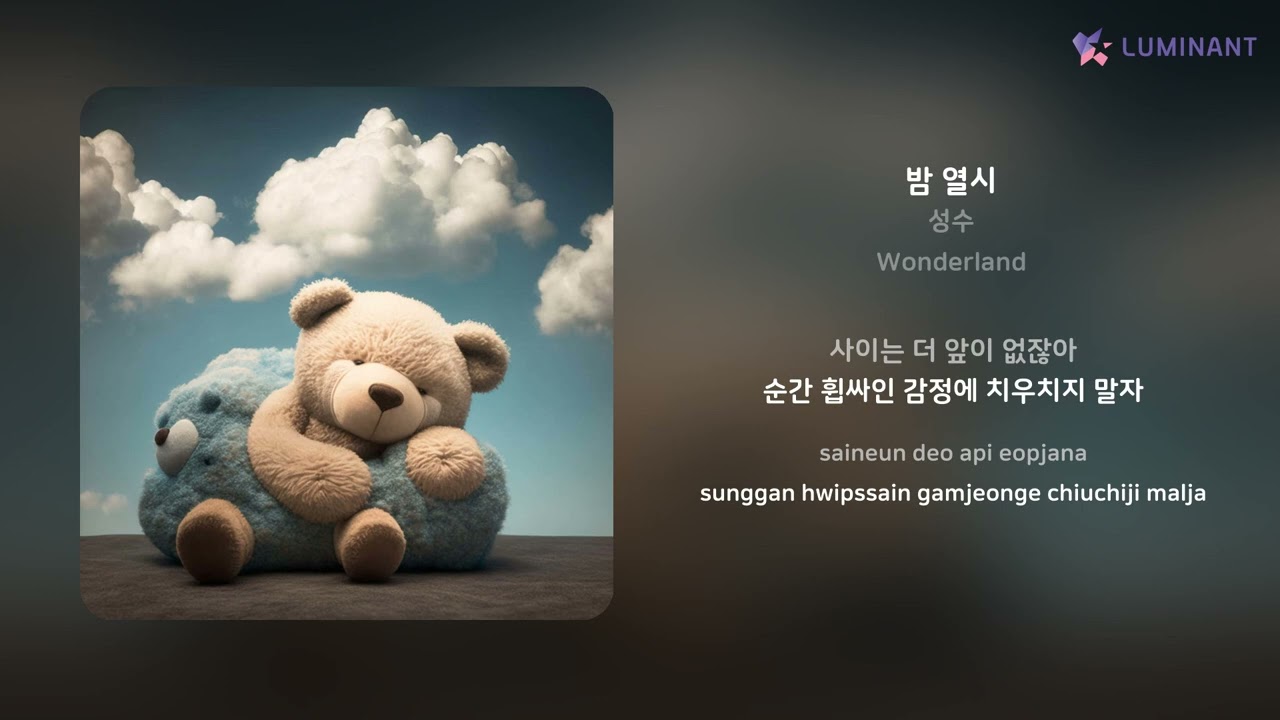 Guarda 성수 - 밤 열시 | 가사 (Lyrics) su YouTube Guarda 성수 - 밤 열시 | 가사 (Lyrics) su YouTube