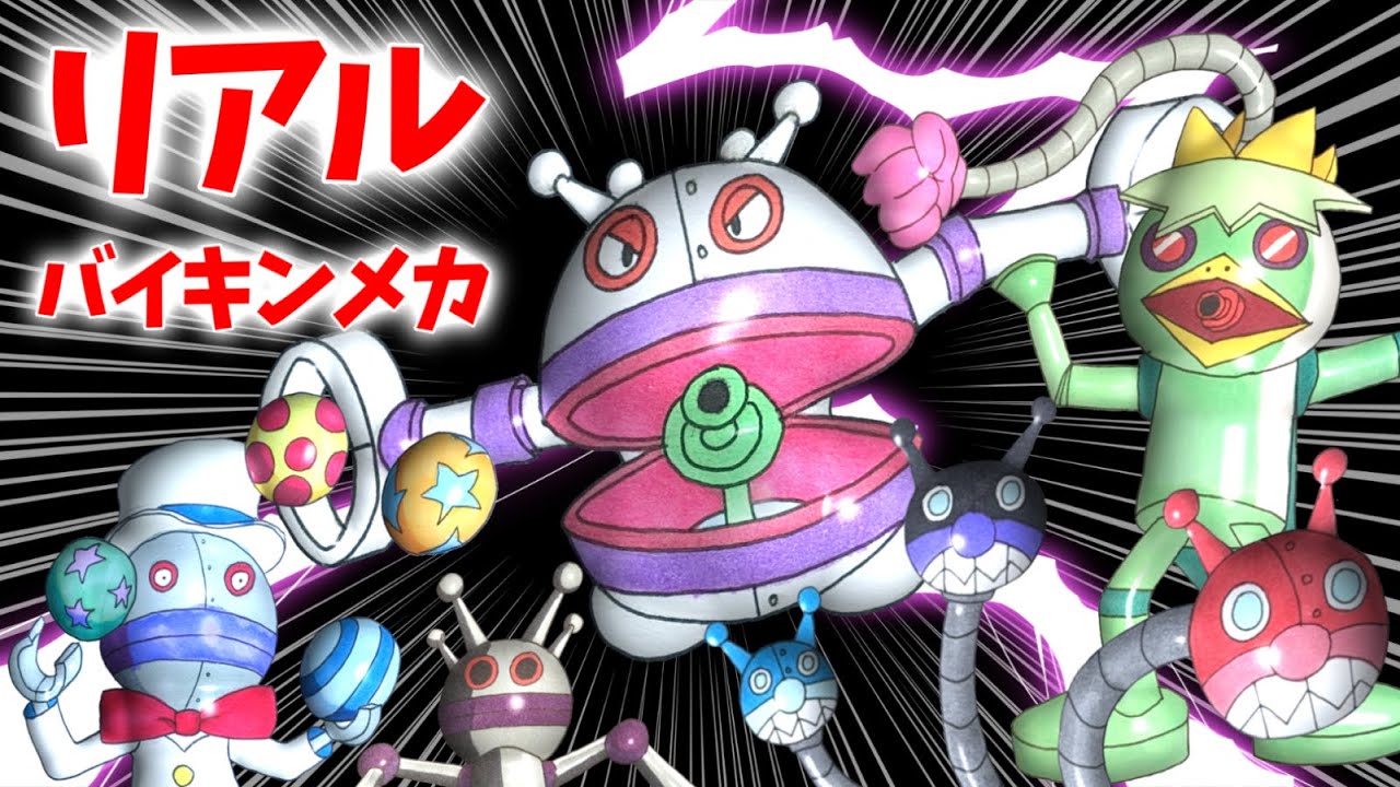 ジャイアントだだんだん カッパラス バイキンロボット （ リアル