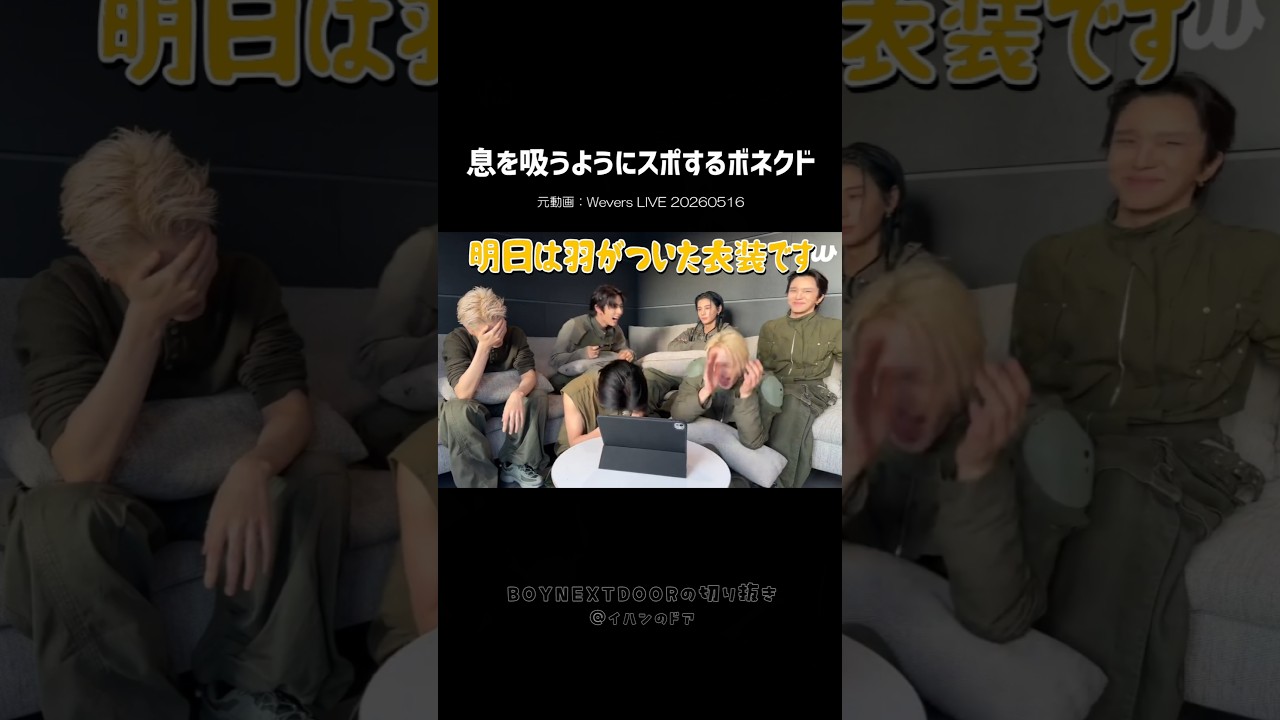 [BND]頭を抱えるスタッフさんたちが目に浮かぶwww #shorts #BOYNEXTDOOR​ #보이넥스트도어​ #ボネクド​ #ボーイネクストドア​