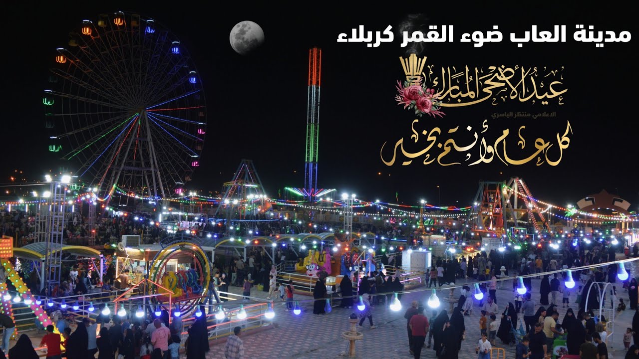 اجواء ثالث ايام عيد الاضحى المبارك في مدينة العاب ضوء القمر كربلاء 2022/7/12