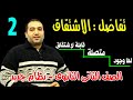 الاشتقاق قابلية الدالة للاشتقاق الدرس الثانى تفاضل الصف الثانى الثانوى الترم الثانىنظام جديد 2020 