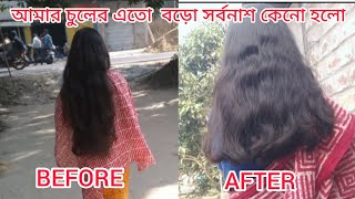 আমার সাধের চুল এইভাবে শেষ হয়ে যাবে ভাবতে পারিনি তাই এটা করতে বাধ্য হলাম