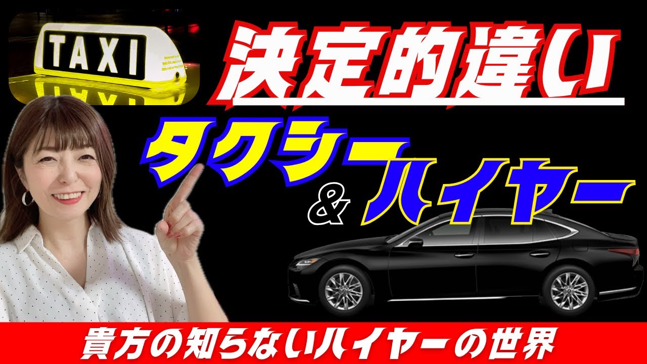 ハイヤー と タクシー の 違い