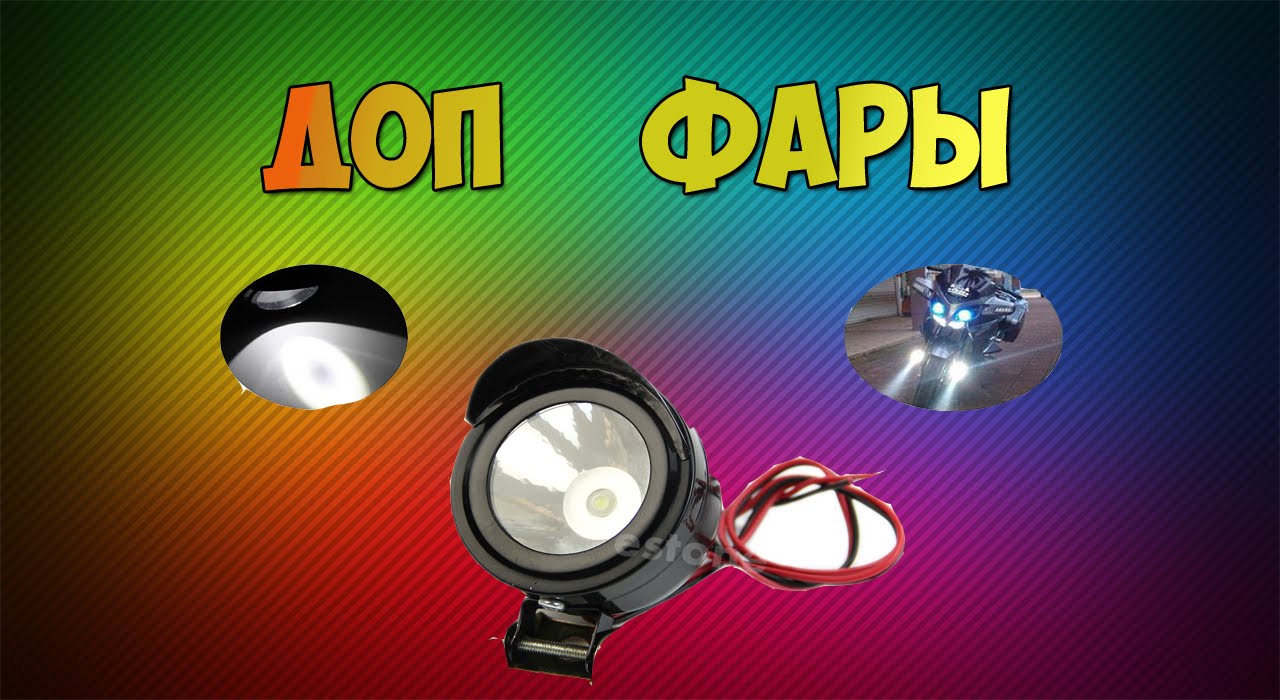 Супер яркие фары