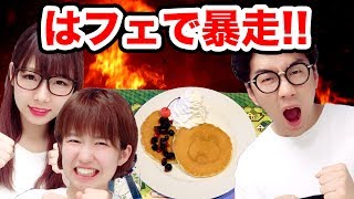 【対決】はじめしゃちょーさんのカフェでデスソースをかけてシール探し対決！【はフェ】