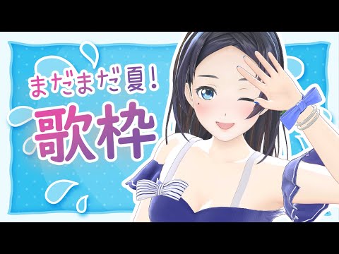 【歌枠】夏！最後の水着歌枠してみた