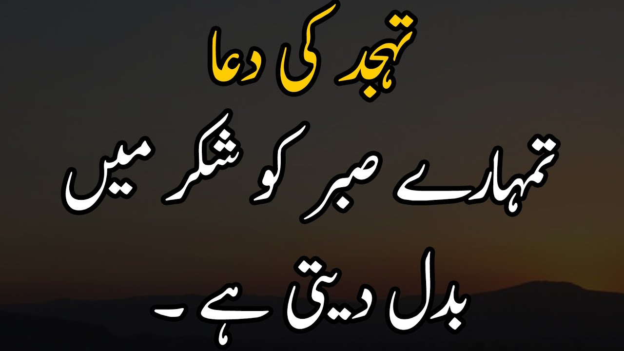 Tahajjud Ki Dua Sabr Ko Shukr Main Badal Deti Hai | Best Tahajjud Quotes Collection