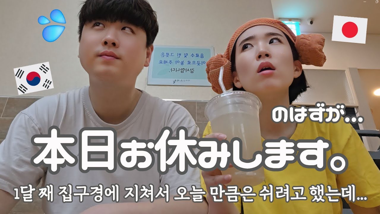 【韓国生活/Vlog】家探し中断...のはずがタイミング悪すぎ何で～😭初のチムチルバン😬🇰🇷ft.iHEAL🤍【日韓夫婦/한일부부/日韓カップル/한일커플/韓国在住日本人】