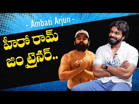 హీరో రామ్ జిం ట్రైనర్..  Actor Ambati Arjun about Ram Pothineni | TFPC - TFPC