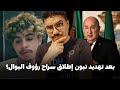 إطلاق سراح المؤثر الجزائري رؤوف بلقاسمي